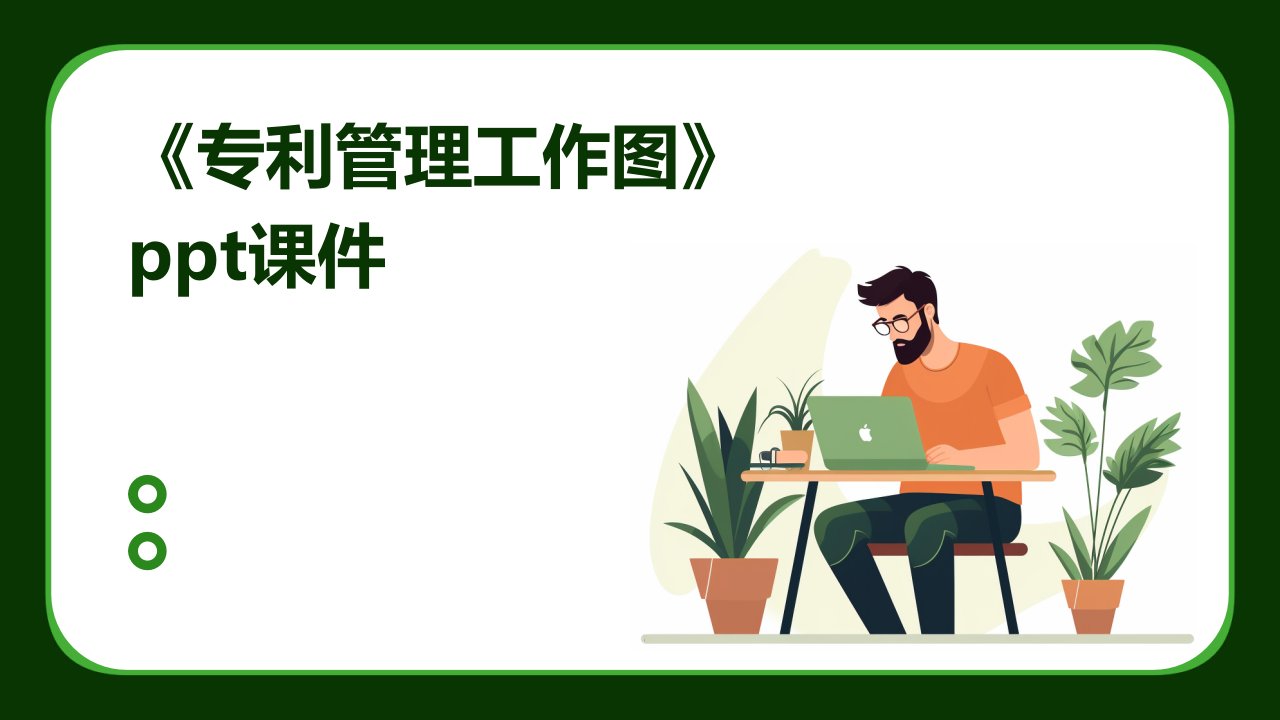 《专利管理工作图》课件