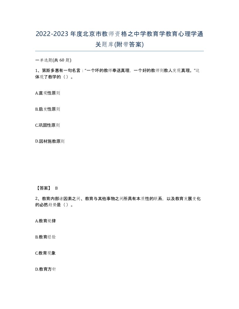 2022-2023年度北京市教师资格之中学教育学教育心理学通关题库附带答案