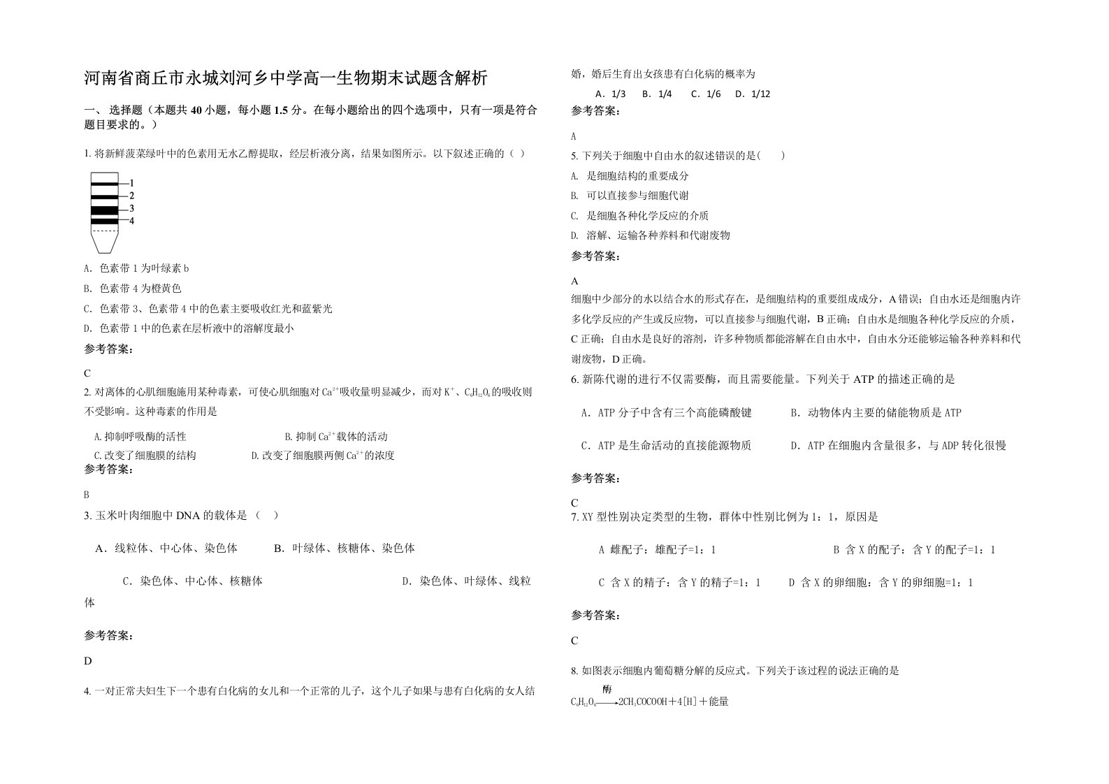 河南省商丘市永城刘河乡中学高一生物期末试题含解析