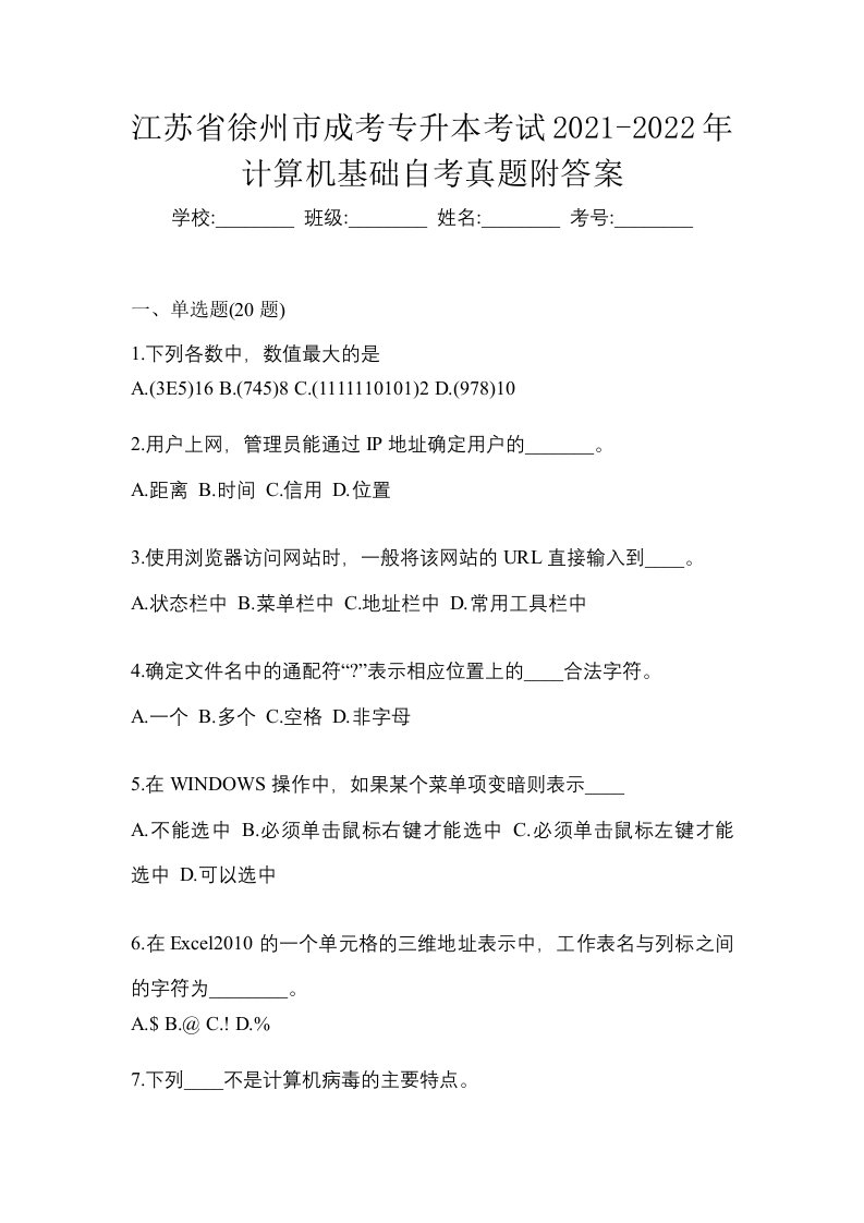 江苏省徐州市成考专升本考试2021-2022年计算机基础自考真题附答案