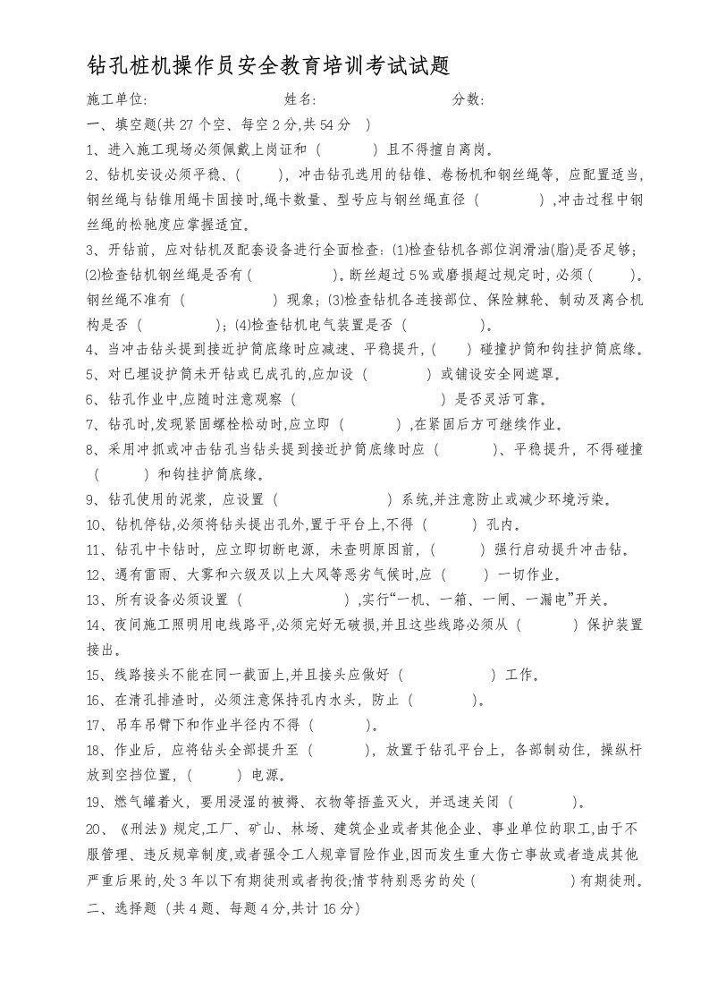 冲击钻孔桩机操作员安全培训考试试题-冲击钻