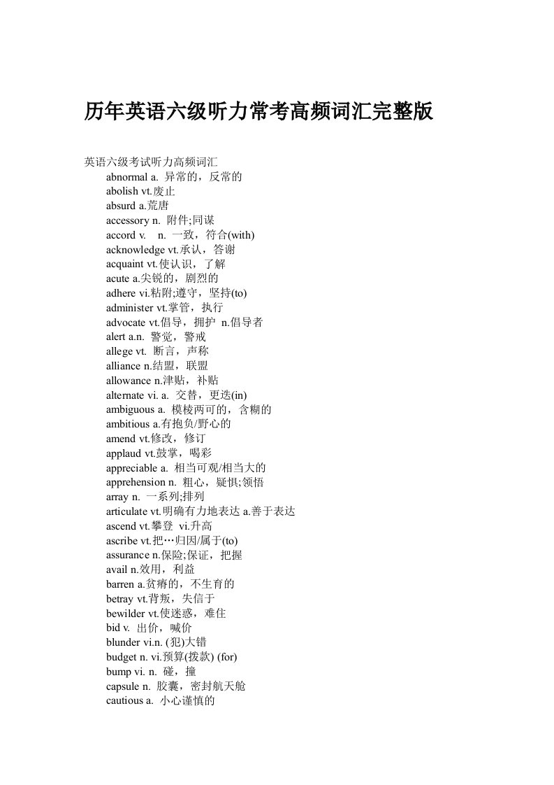 历年英语六级听力常考高频词汇完整版