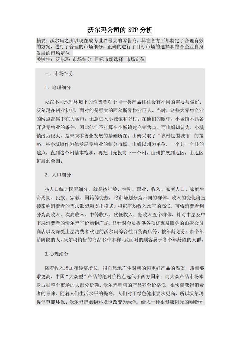 沃尔玛公司的STP分析