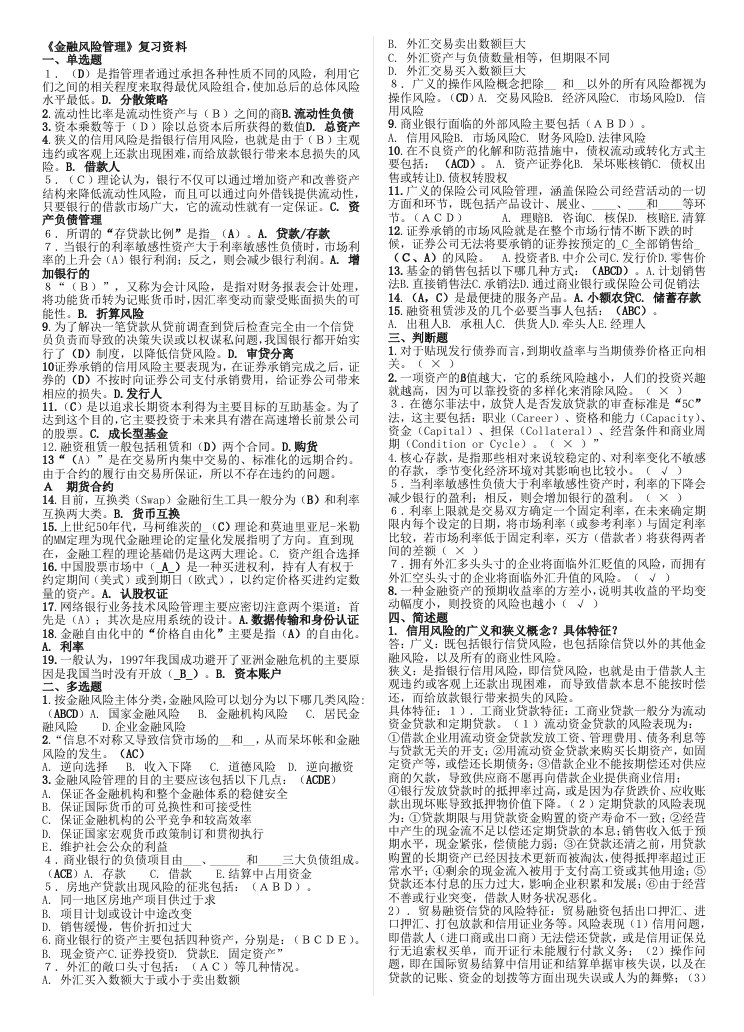 《金融风险管理》期末复习资料