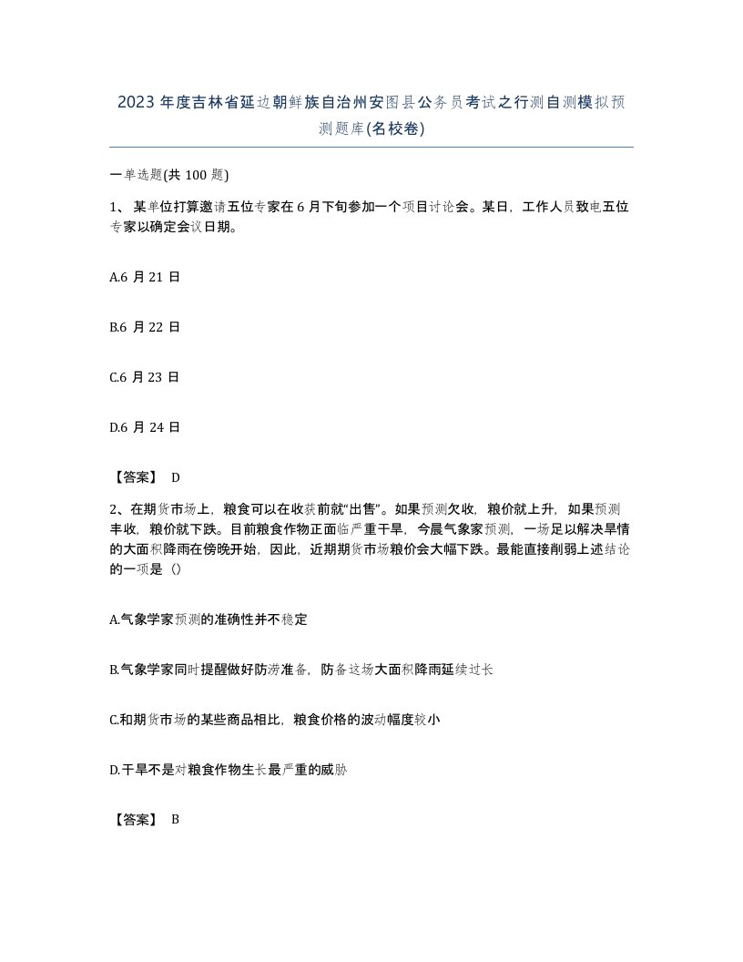 2023年度吉林省延边朝鲜族自治州安图县公务员考试之行测自测模拟预测题库名校卷