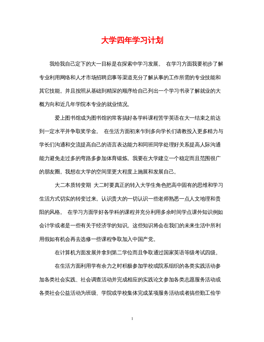 2022大学四年学习计划