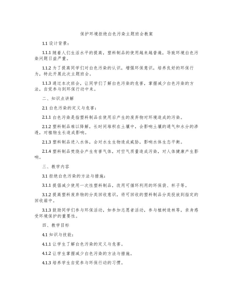 保护环境-拒绝白色污染主题班会教案