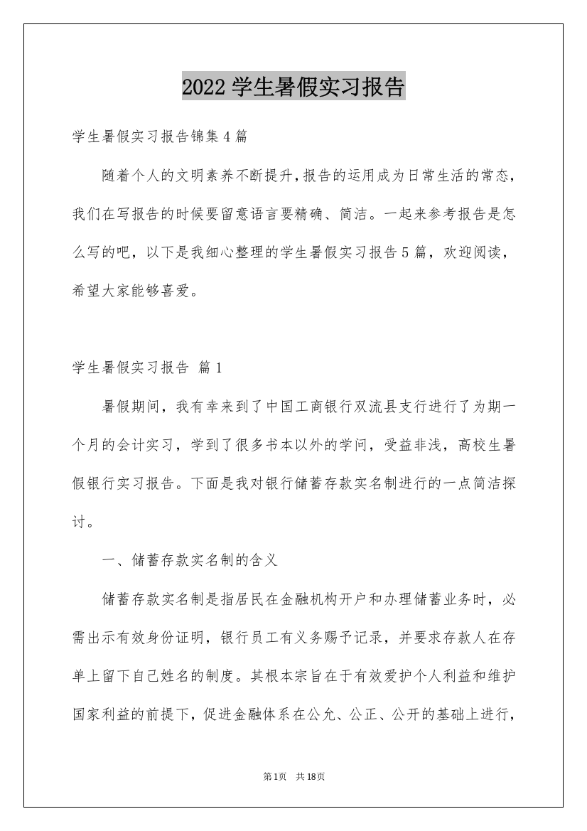 2022学生暑假实习报告_2