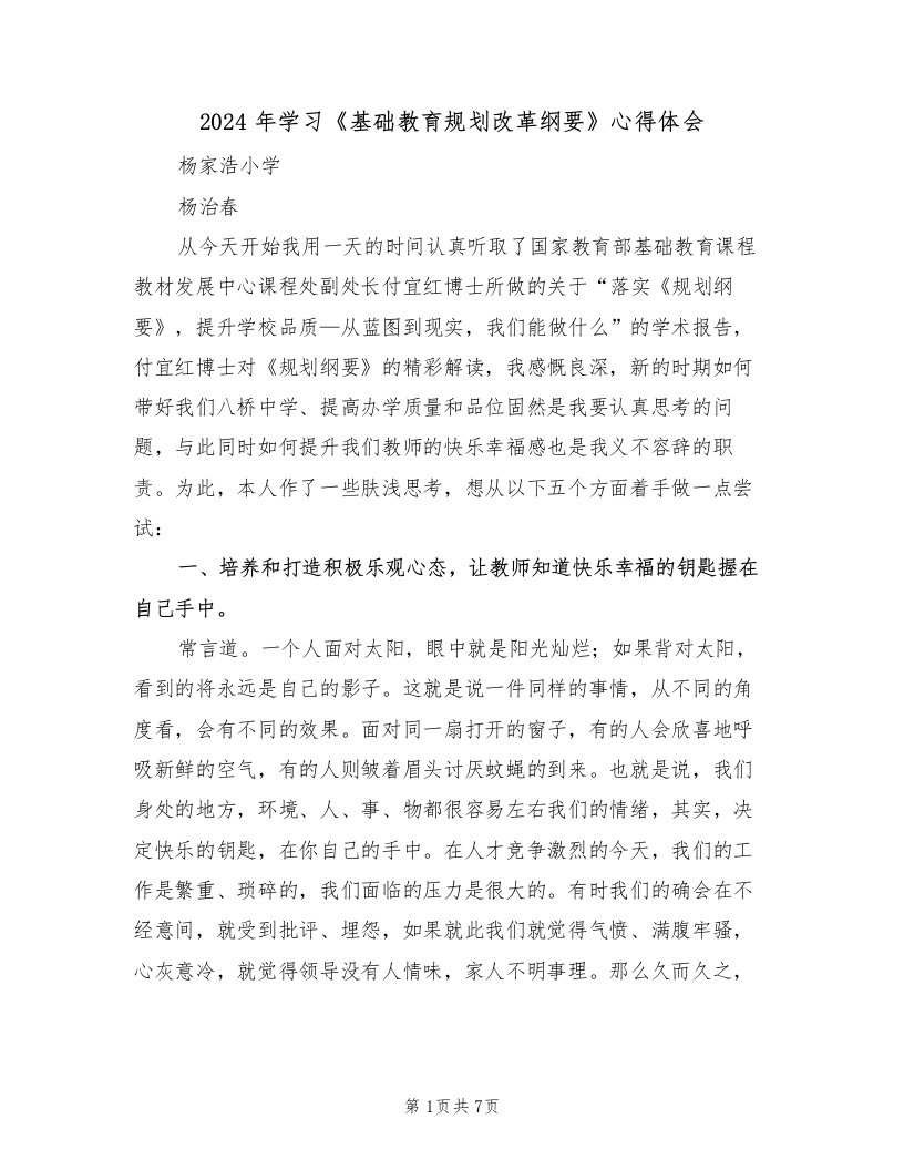 2024年学习《基础教育规划改革纲要》心得体会（2篇）