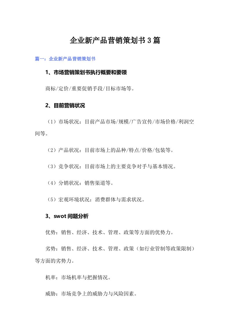 企业新产品营销策划书3篇