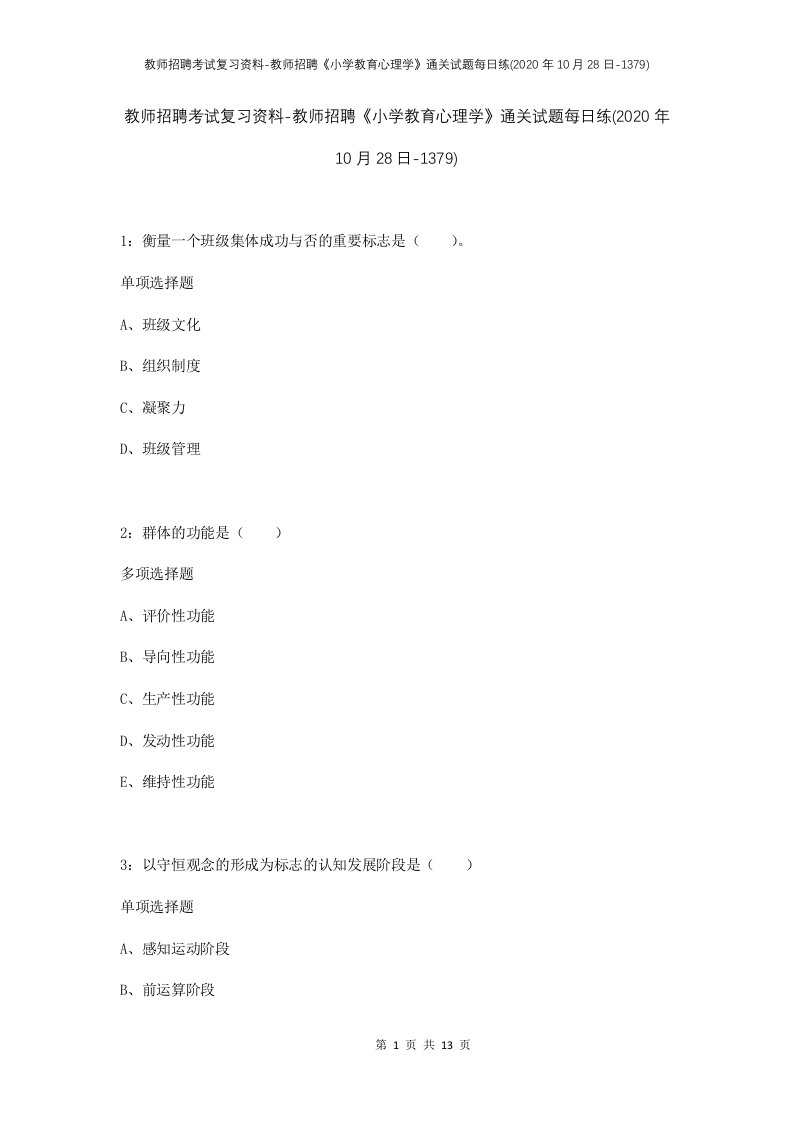 教师招聘考试复习资料-教师招聘小学教育心理学通关试题每日练2020年10月28日-1379