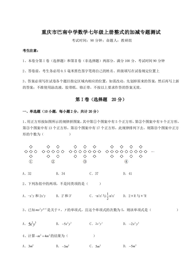 专题对点练习重庆市巴南中学数学七年级上册整式的加减专题测试试卷（含答案详解版）