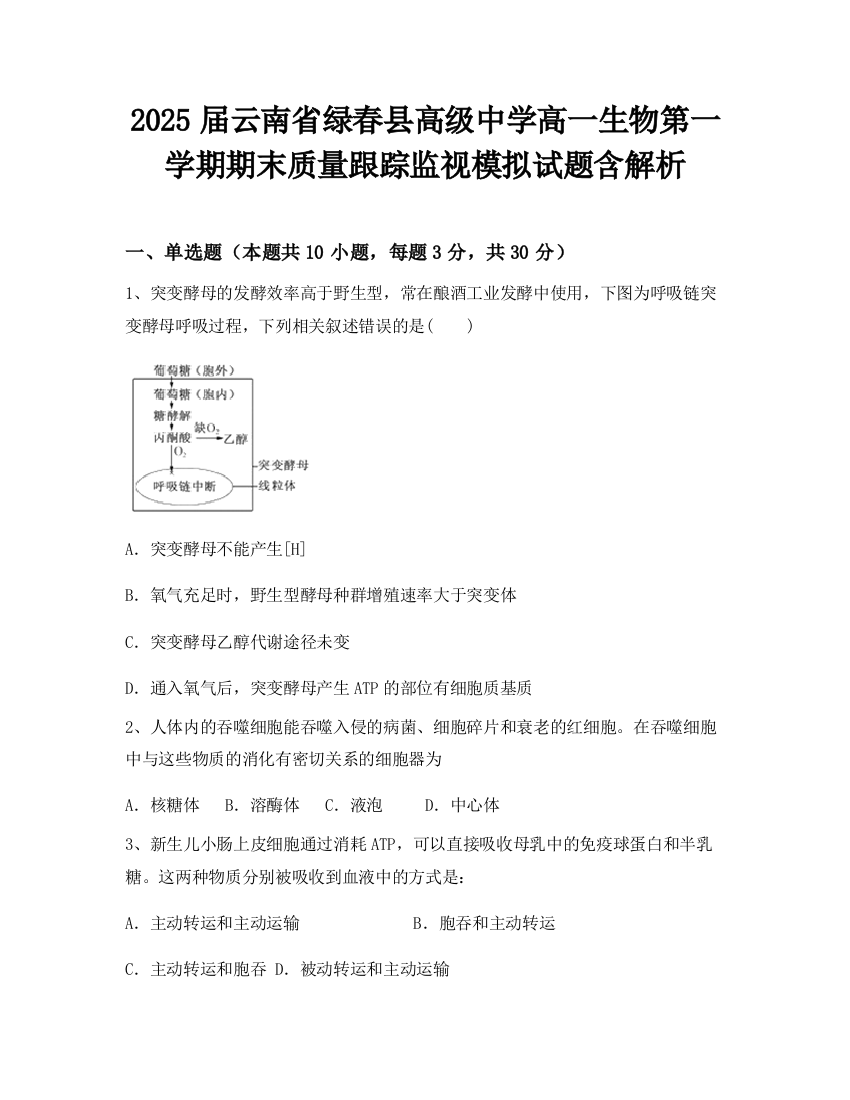 2025届云南省绿春县高级中学高一生物第一学期期末质量跟踪监视模拟试题含解析