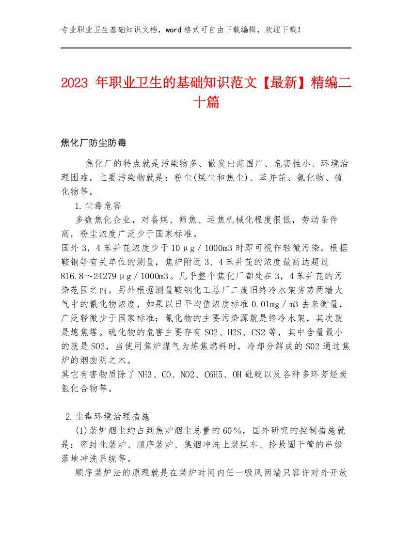 2023年职业卫生的基础知识范文【最新】精编二十篇