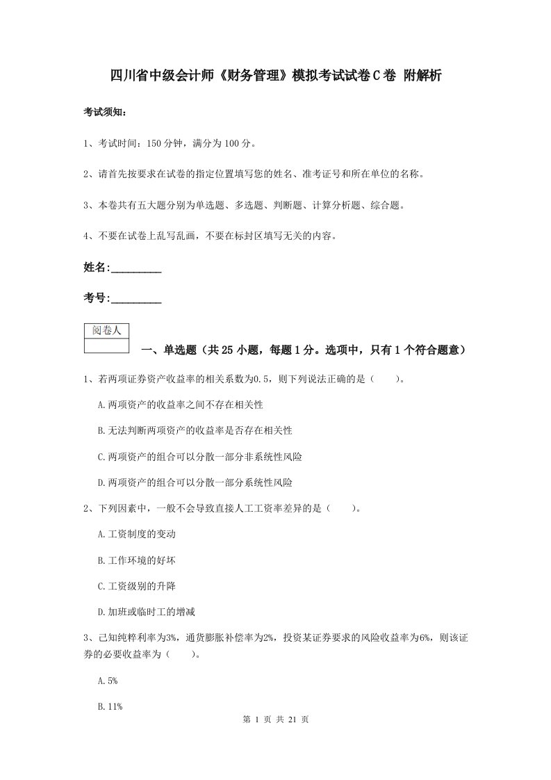 四川省中级会计师财务管理模拟考试试卷C卷附解析