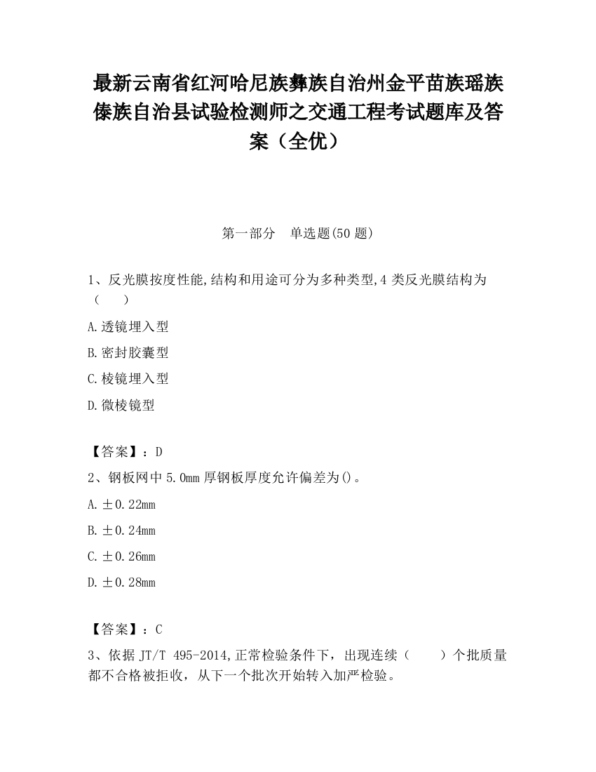 最新云南省红河哈尼族彝族自治州金平苗族瑶族傣族自治县试验检测师之交通工程考试题库及答案（全优）