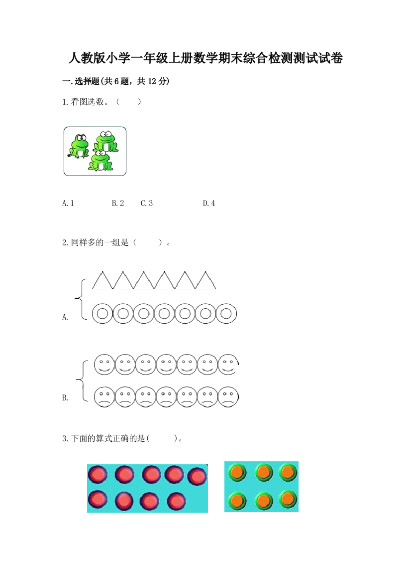 人教版小学一年级上册数学期末综合检测测试试卷附参考答案【B卷】