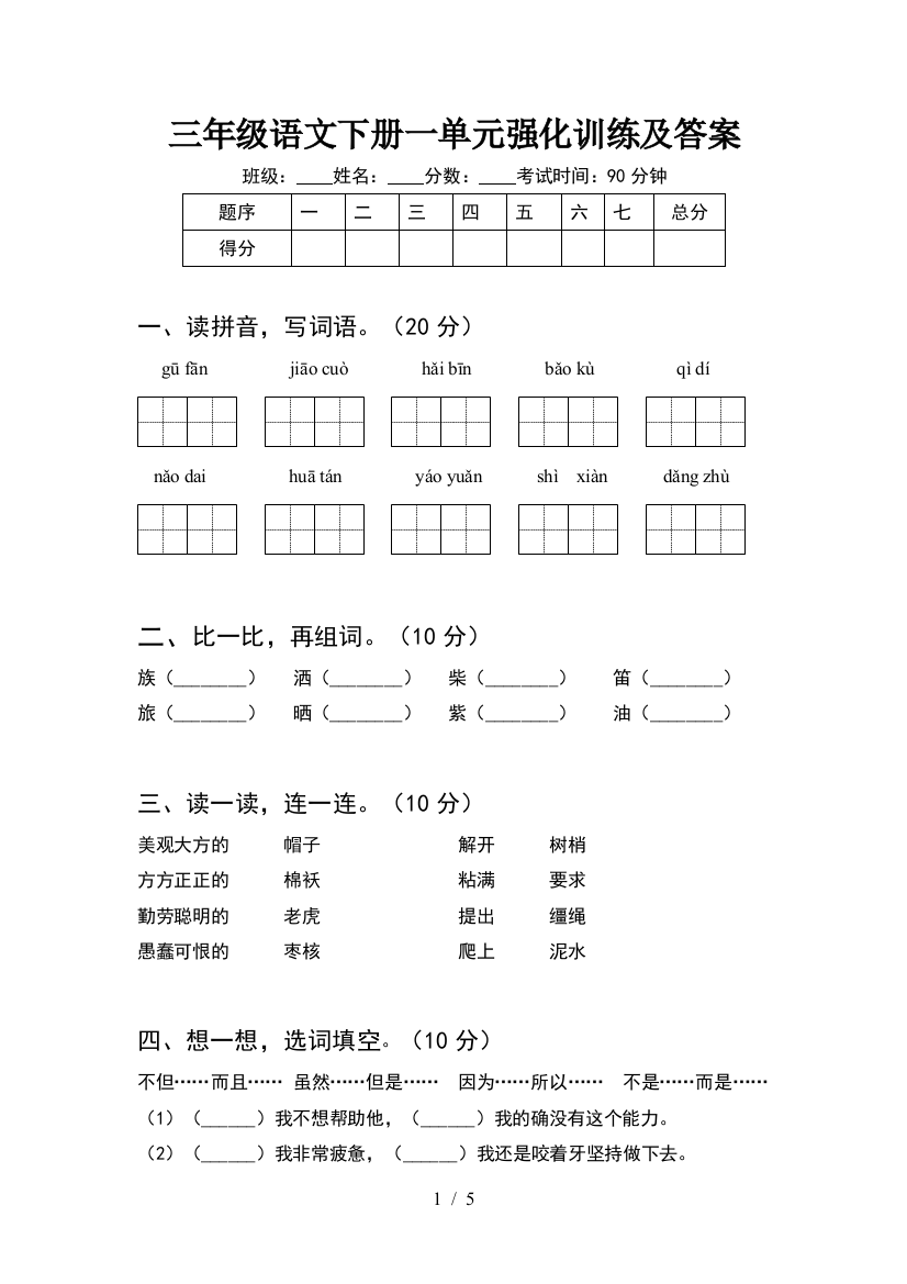 三年级语文下册一单元强化训练及答案