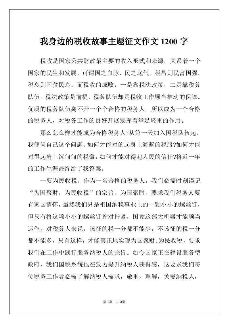 我身边的税收故事主题征文作文1200字