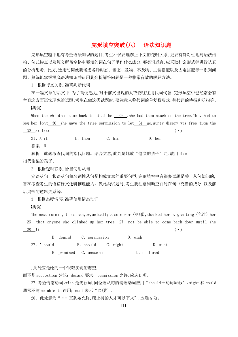 （整理版高中英语）完形填空突破(八)语法知识题