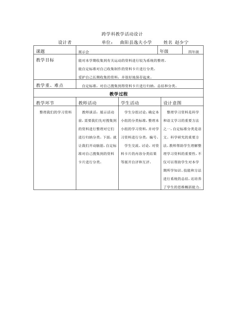 跨学科教学活动设计