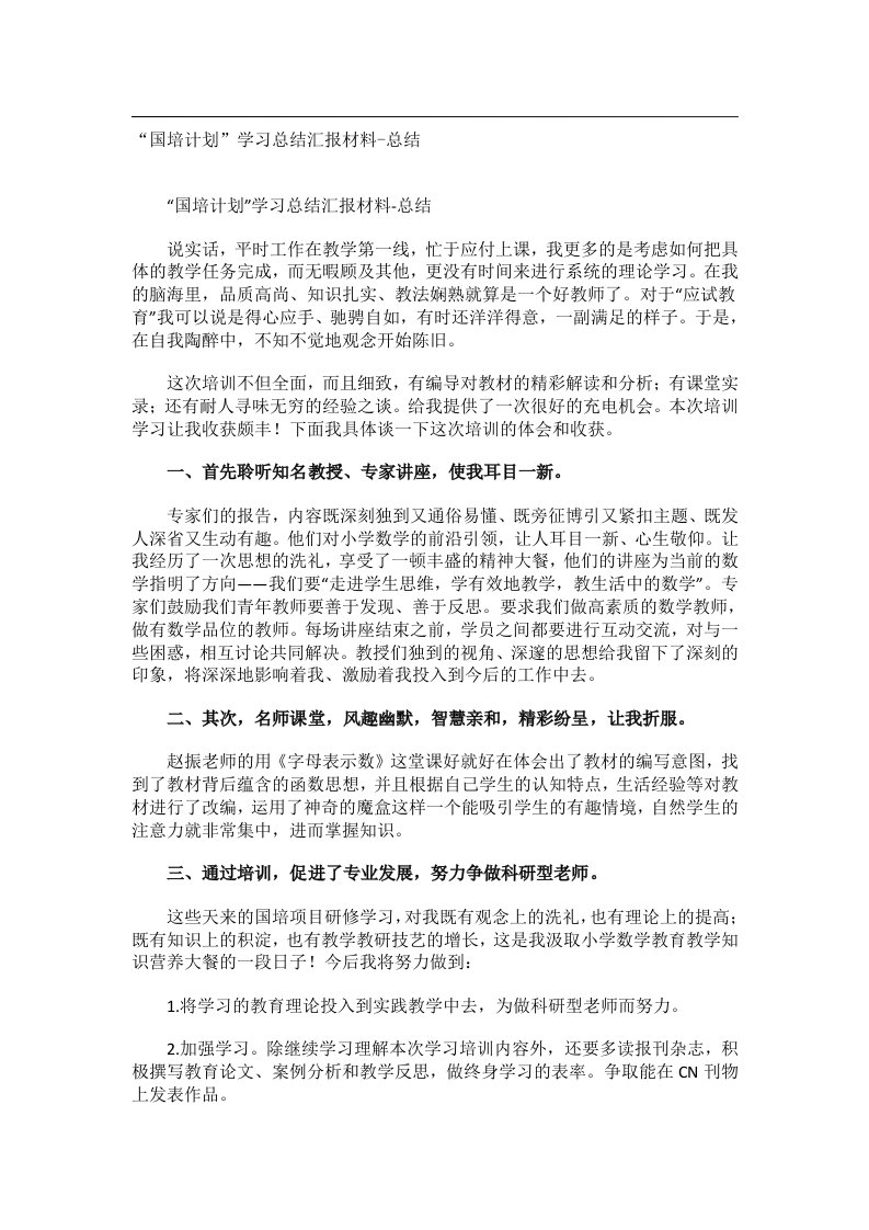 事务文书_“国培计划”学习总结汇报材料-总结