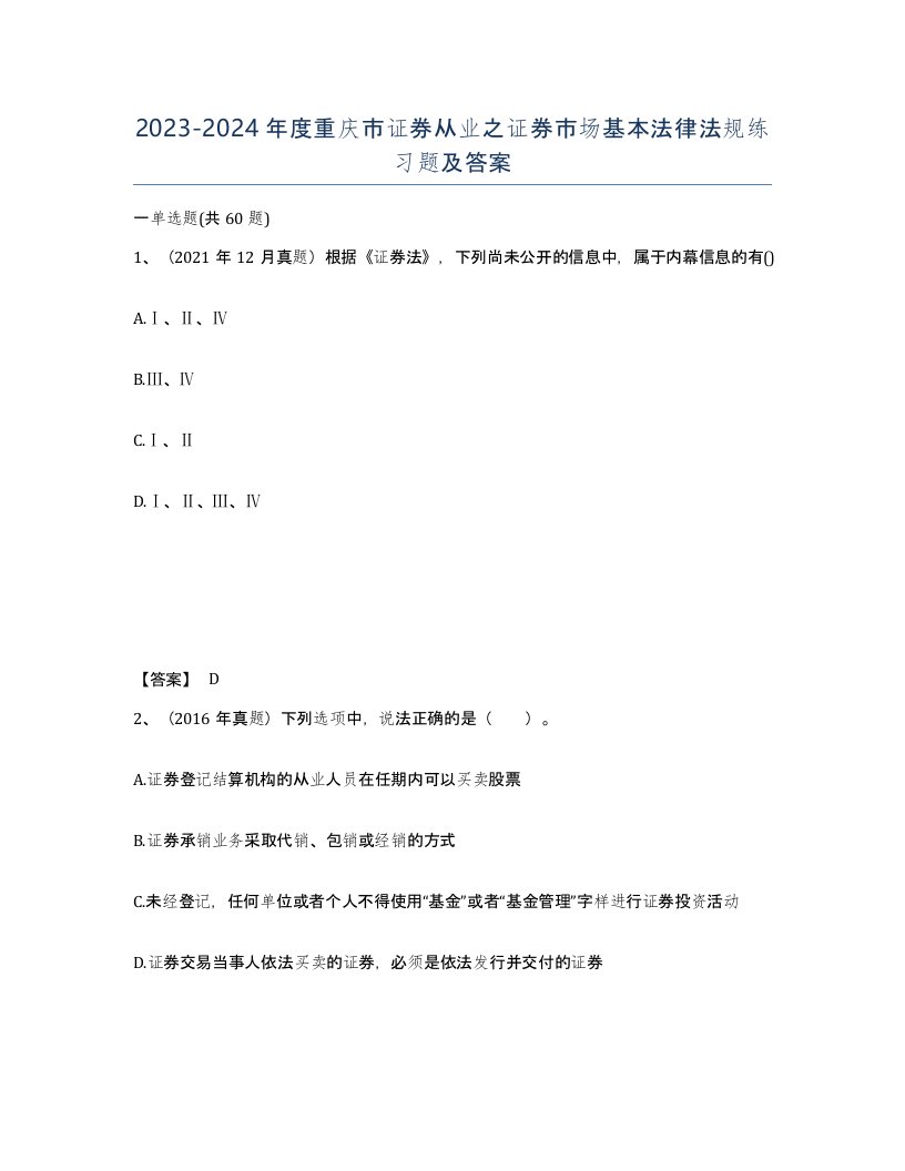 2023-2024年度重庆市证券从业之证券市场基本法律法规练习题及答案