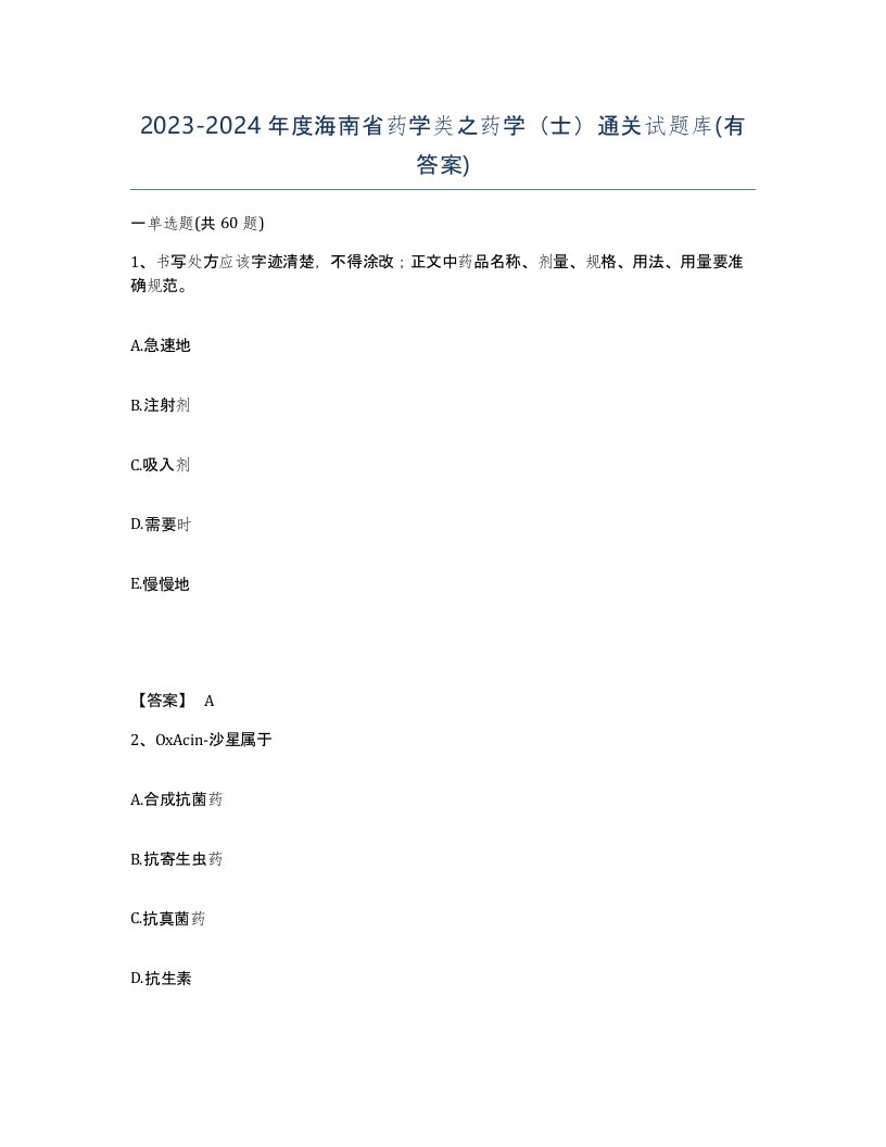 2023-2024年度海南省药学类之药学士通关试题库有答案