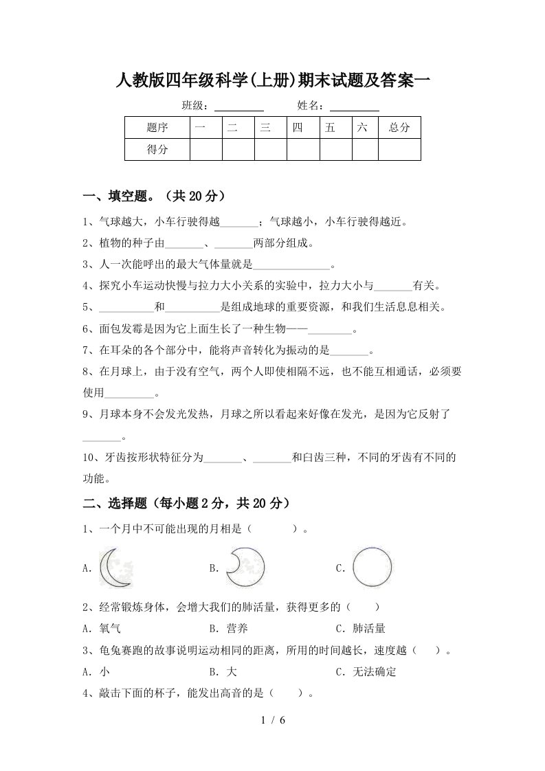 人教版四年级科学上册期末试题及答案一