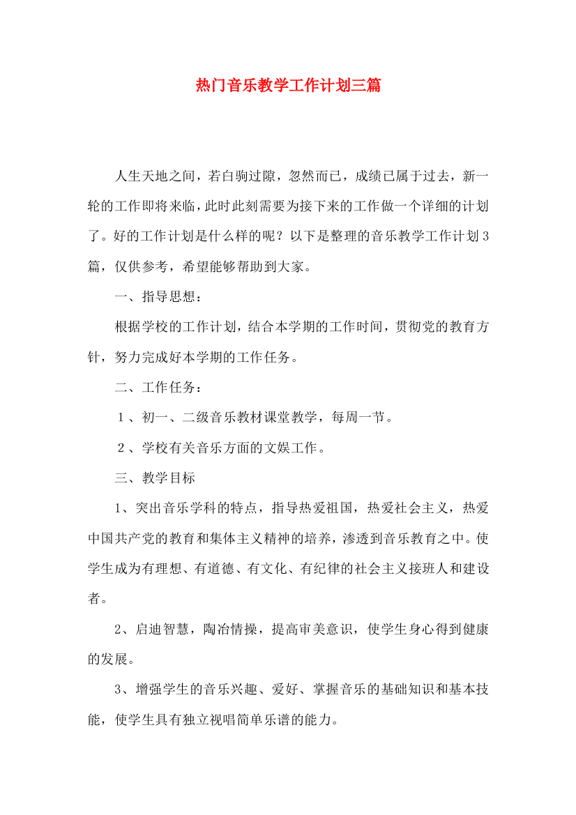 热门音乐教学工作计划三篇