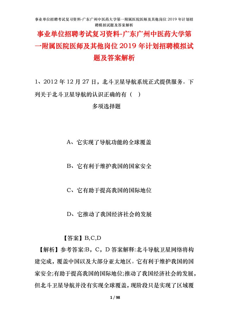 事业单位招聘考试复习资料-广东广州中医药大学第一附属医院医师及其他岗位2019年计划招聘模拟试题及答案解析