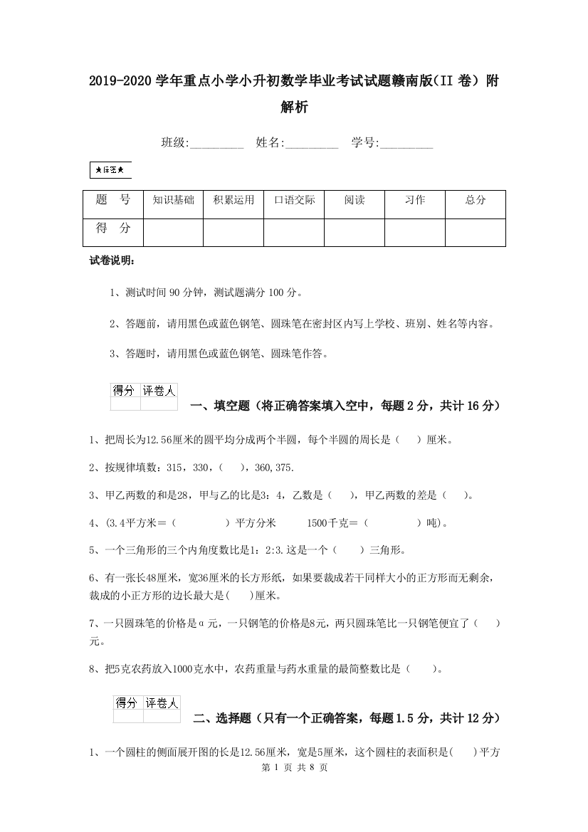 2019-2020学年重点小学小升初数学毕业考试试题赣南版II卷-附解析