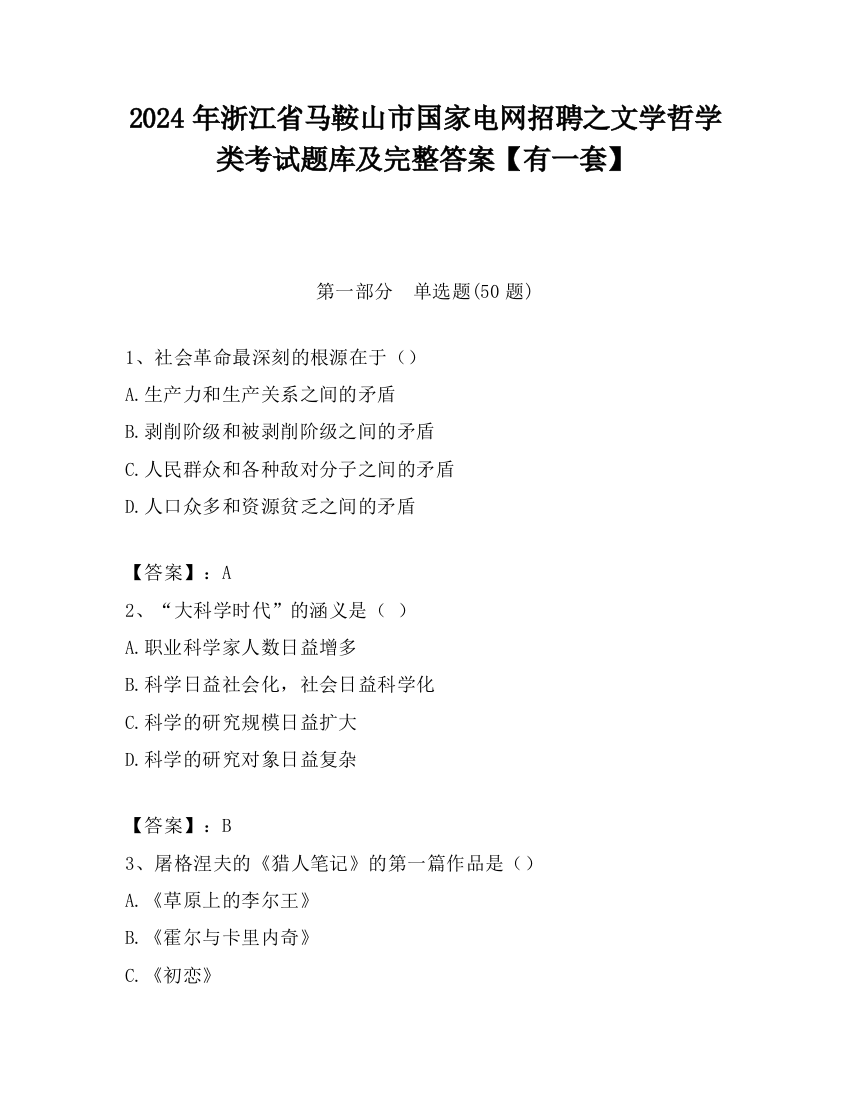 2024年浙江省马鞍山市国家电网招聘之文学哲学类考试题库及完整答案【有一套】