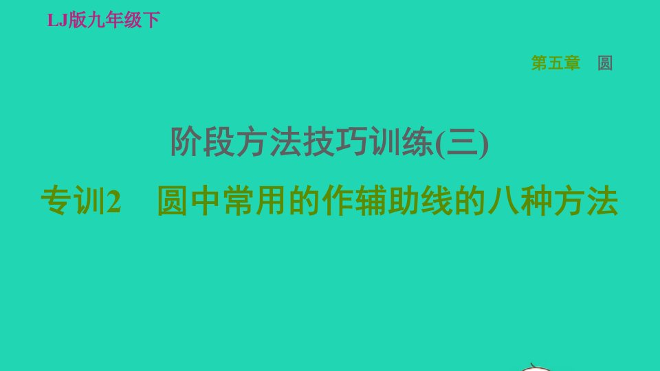 2022春九年级数学下册第五章圆阶段方法技巧训练三专训2圆中常用的作辅助线的八种方法习题课件鲁教版五四制