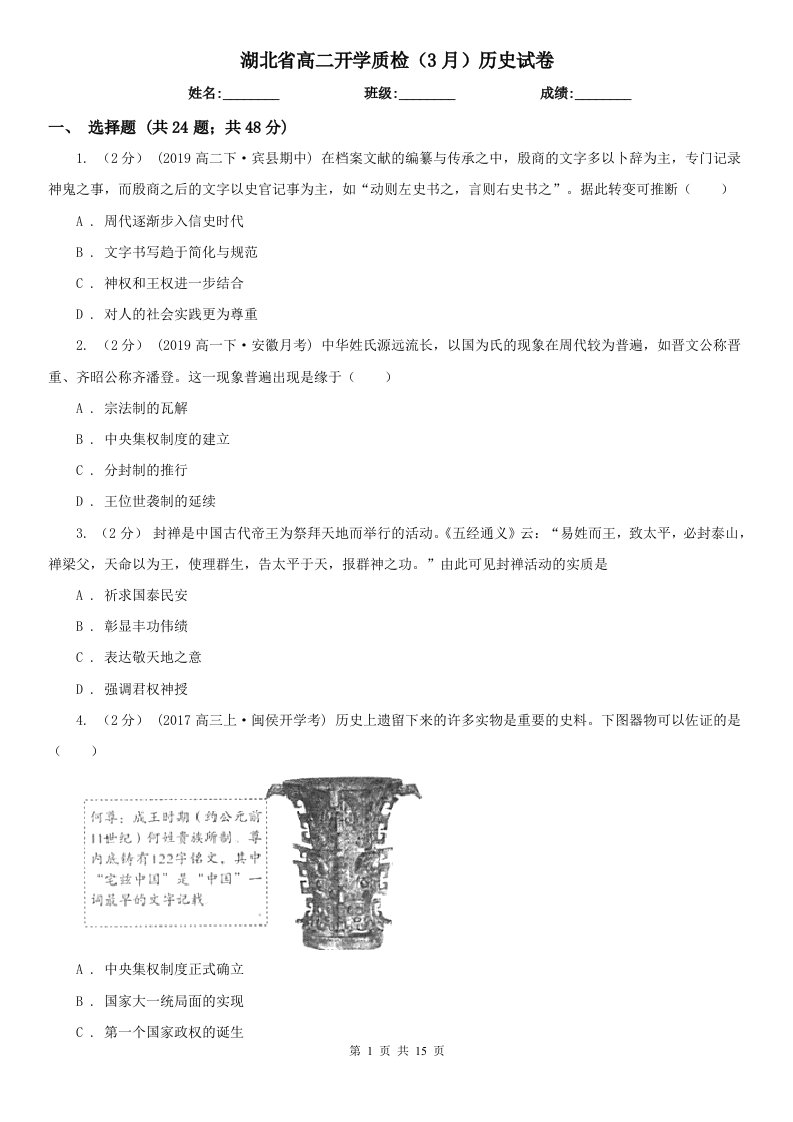 湖北省高二开学质检（3月）历史试卷