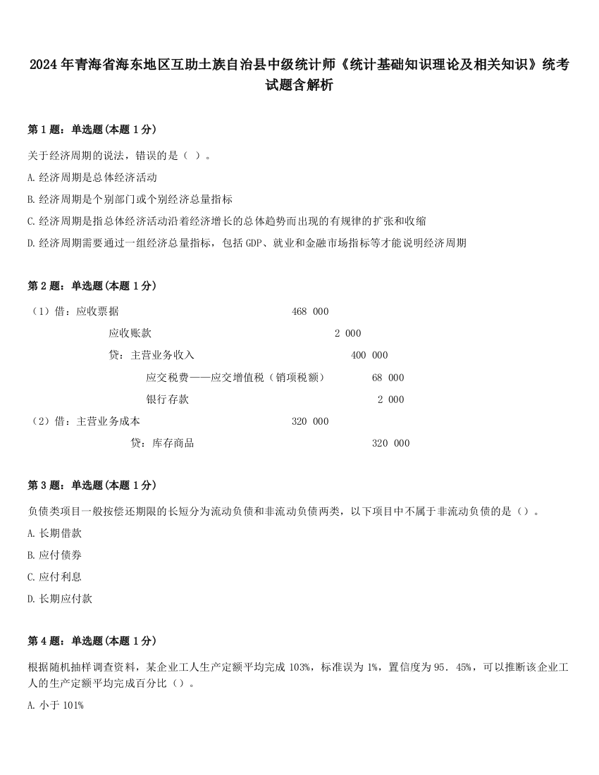 2024年青海省海东地区互助土族自治县中级统计师《统计基础知识理论及相关知识》统考试题含解析