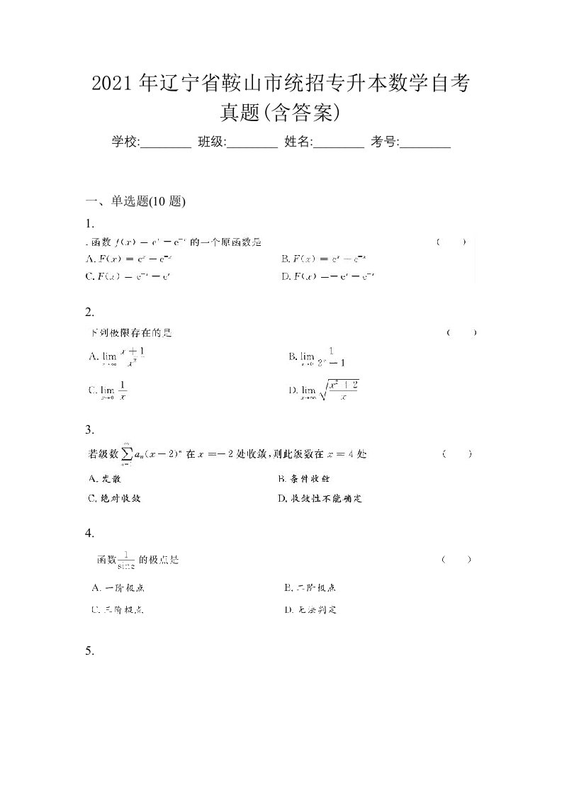 2021年辽宁省鞍山市统招专升本数学自考真题含答案