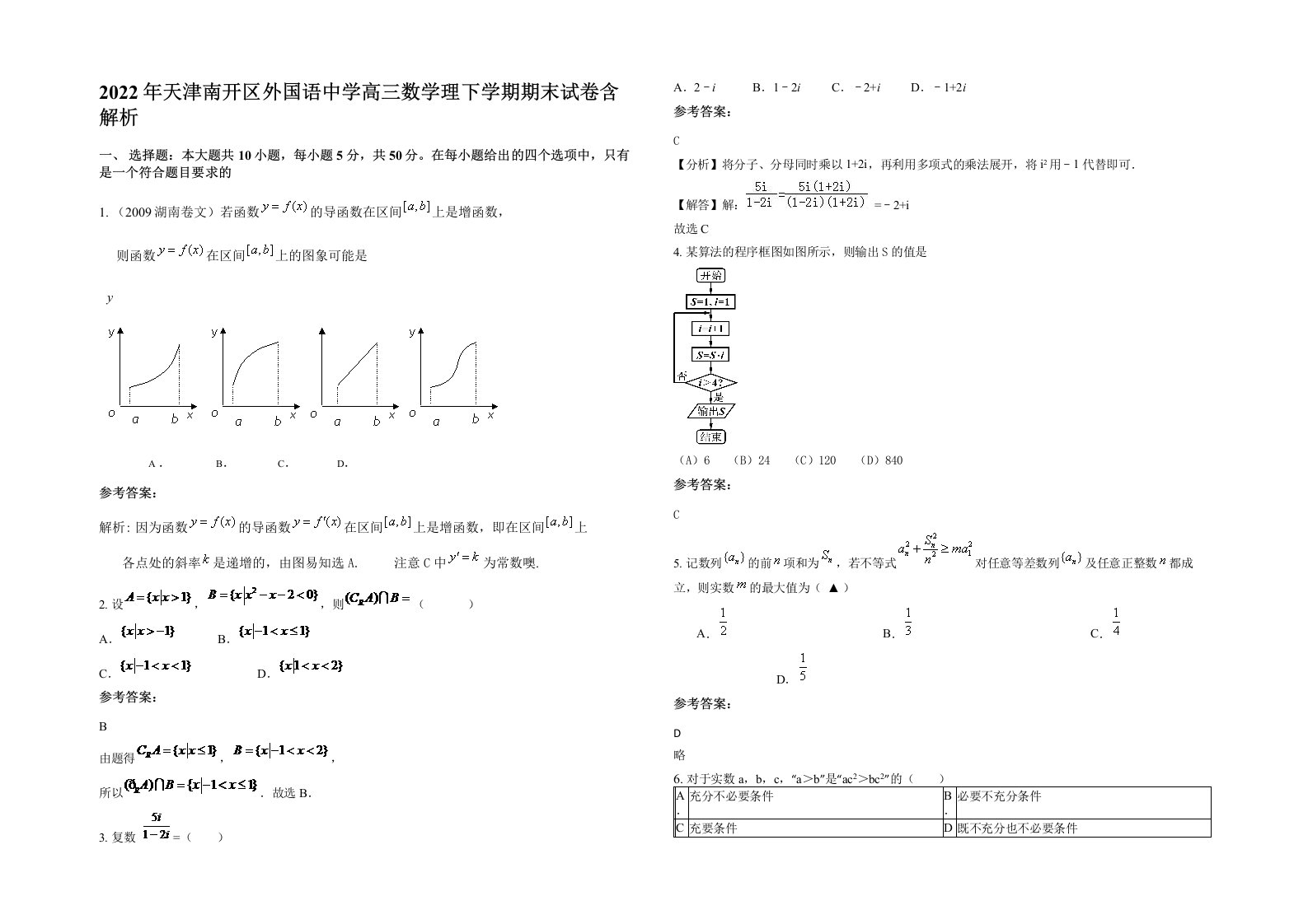 2022年天津南开区外国语中学高三数学理下学期期末试卷含解析