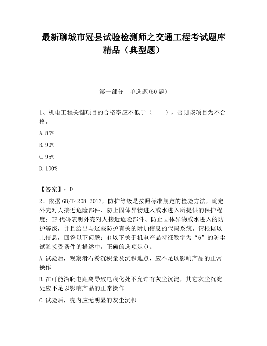 最新聊城市冠县试验检测师之交通工程考试题库精品（典型题）