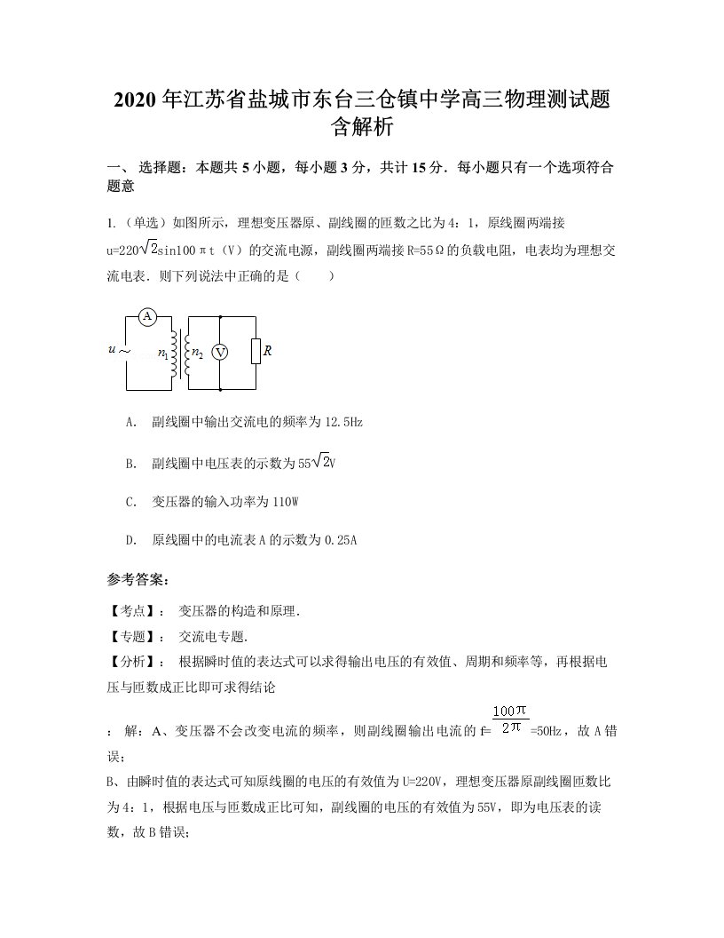 2020年江苏省盐城市东台三仓镇中学高三物理测试题含解析