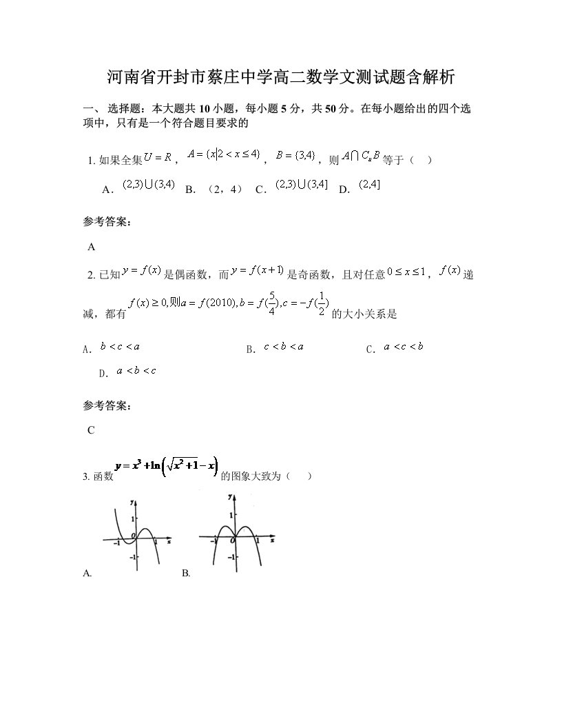 河南省开封市蔡庄中学高二数学文测试题含解析