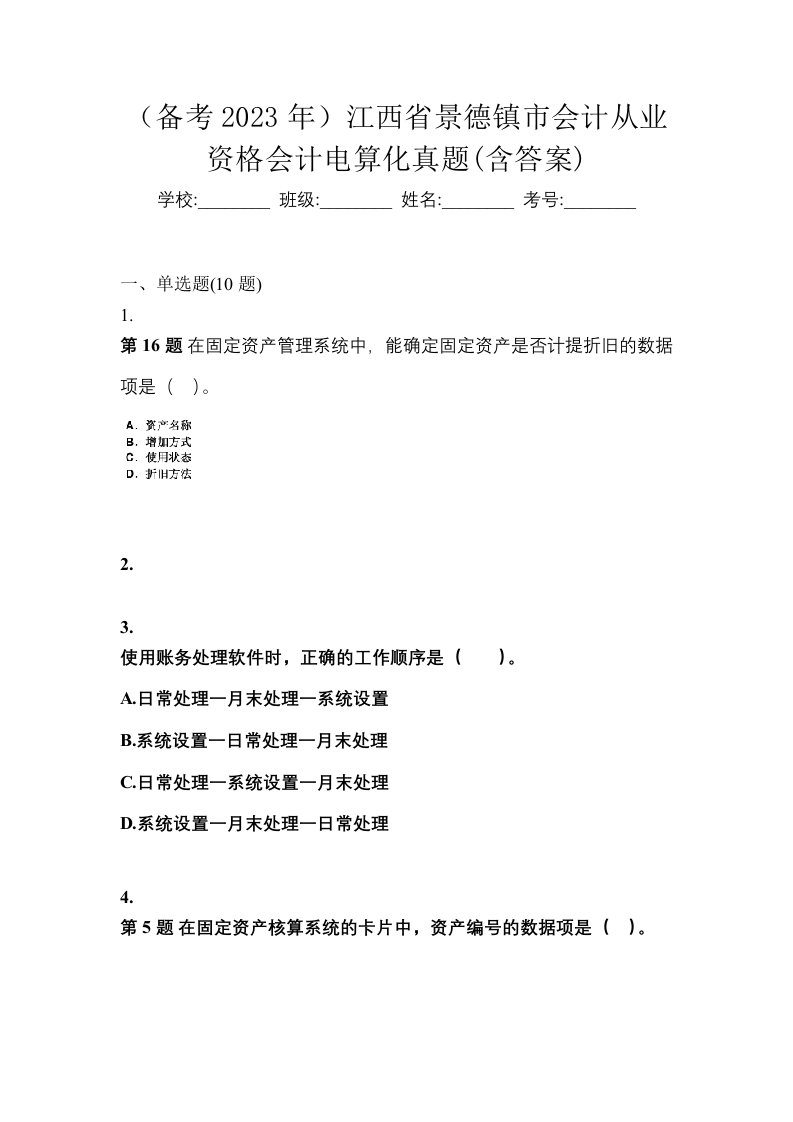 备考2023年江西省景德镇市会计从业资格会计电算化真题含答案