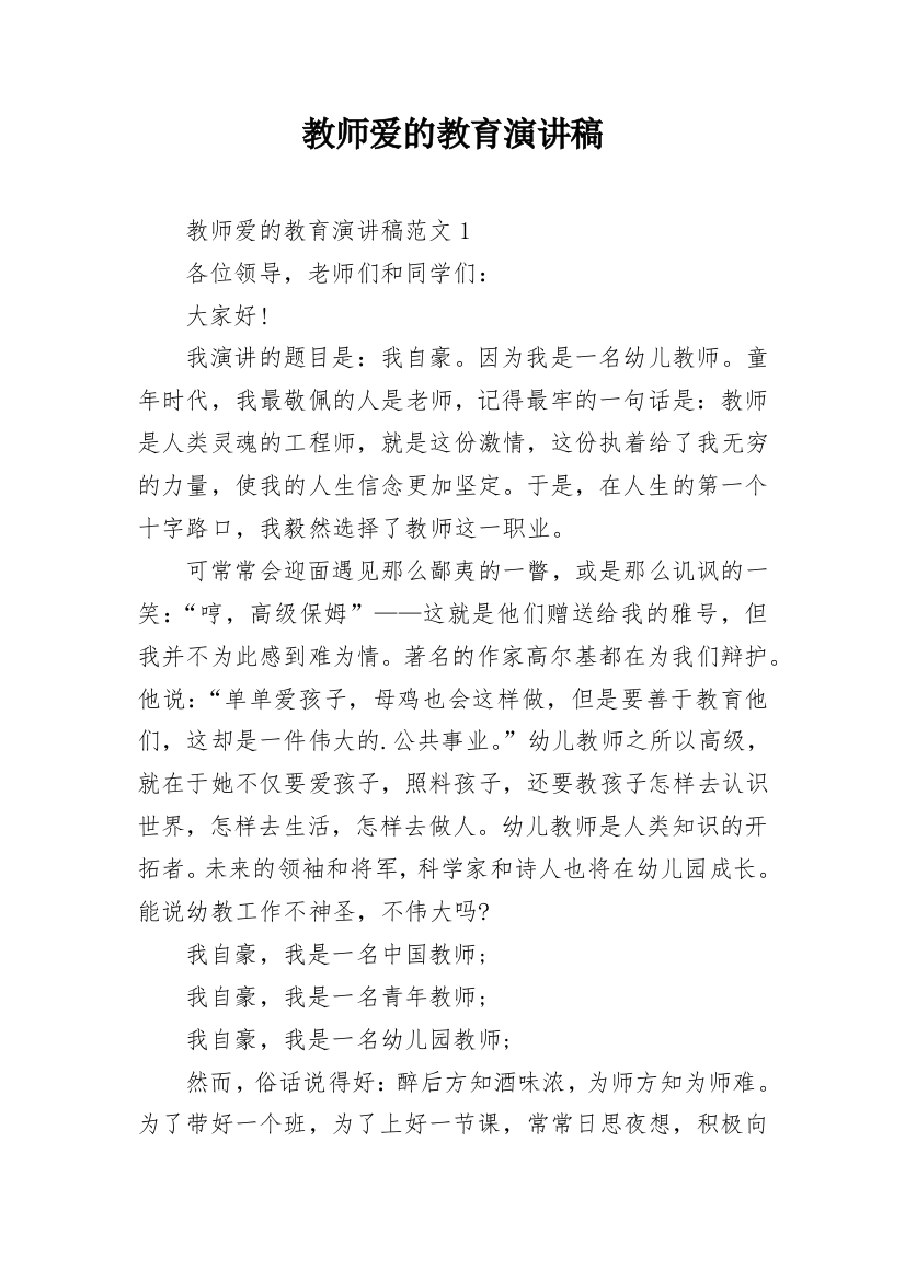 教师爱的教育演讲稿