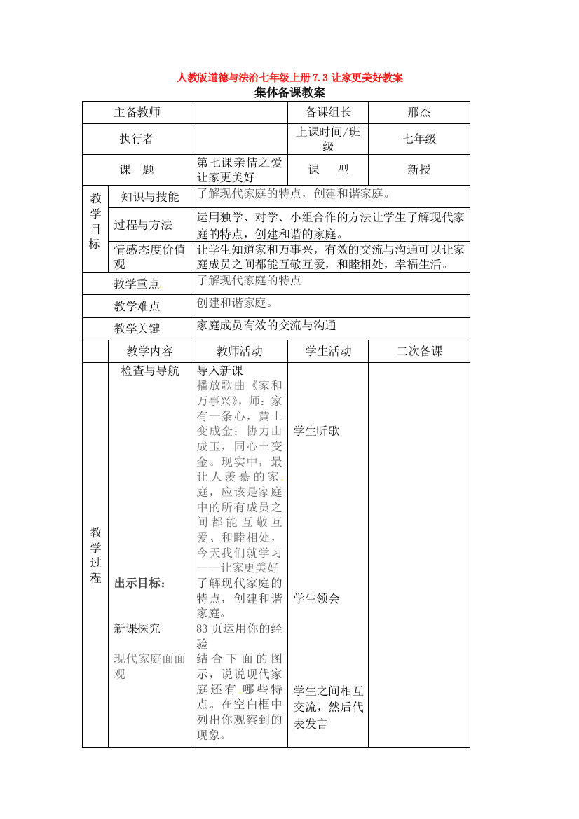 道德与法治七年级上册7.3让家更美好教案