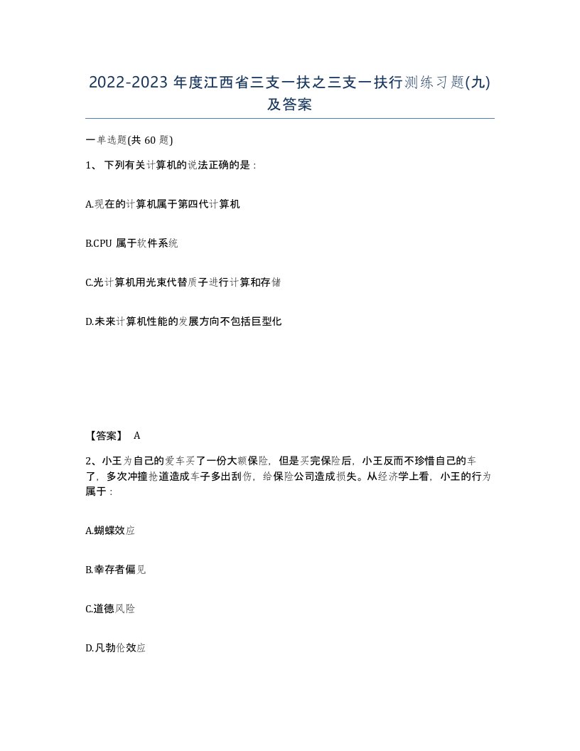 2022-2023年度江西省三支一扶之三支一扶行测练习题九及答案