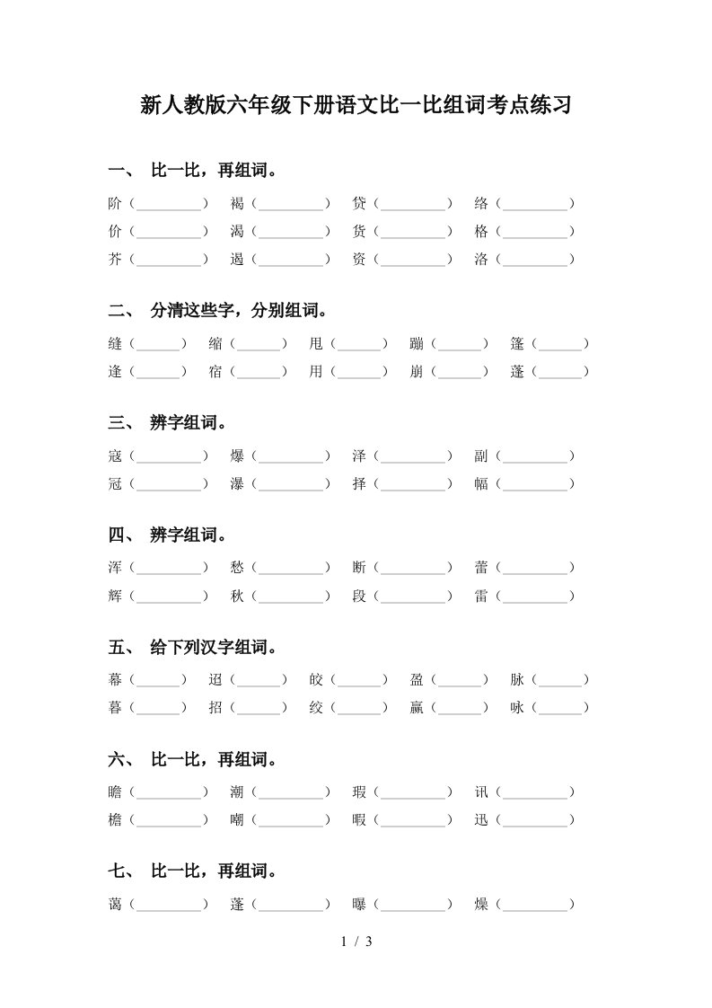 新人教版六年级下册语文比一比组词考点练习