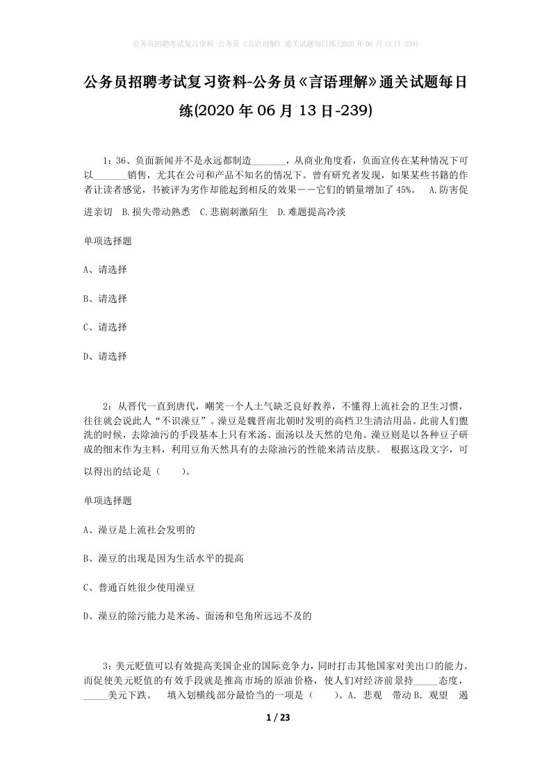 公务员招聘考试复习资料-公务员言语理解通关试题每日练2020年06月13日-239