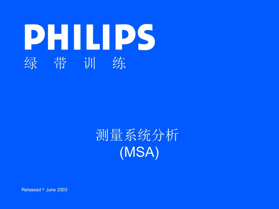 PHILIPS绿带训练教材MSA测量系统分析