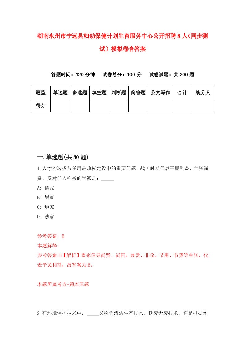 湖南永州市宁远县妇幼保健计划生育服务中心公开招聘8人同步测试模拟卷含答案1