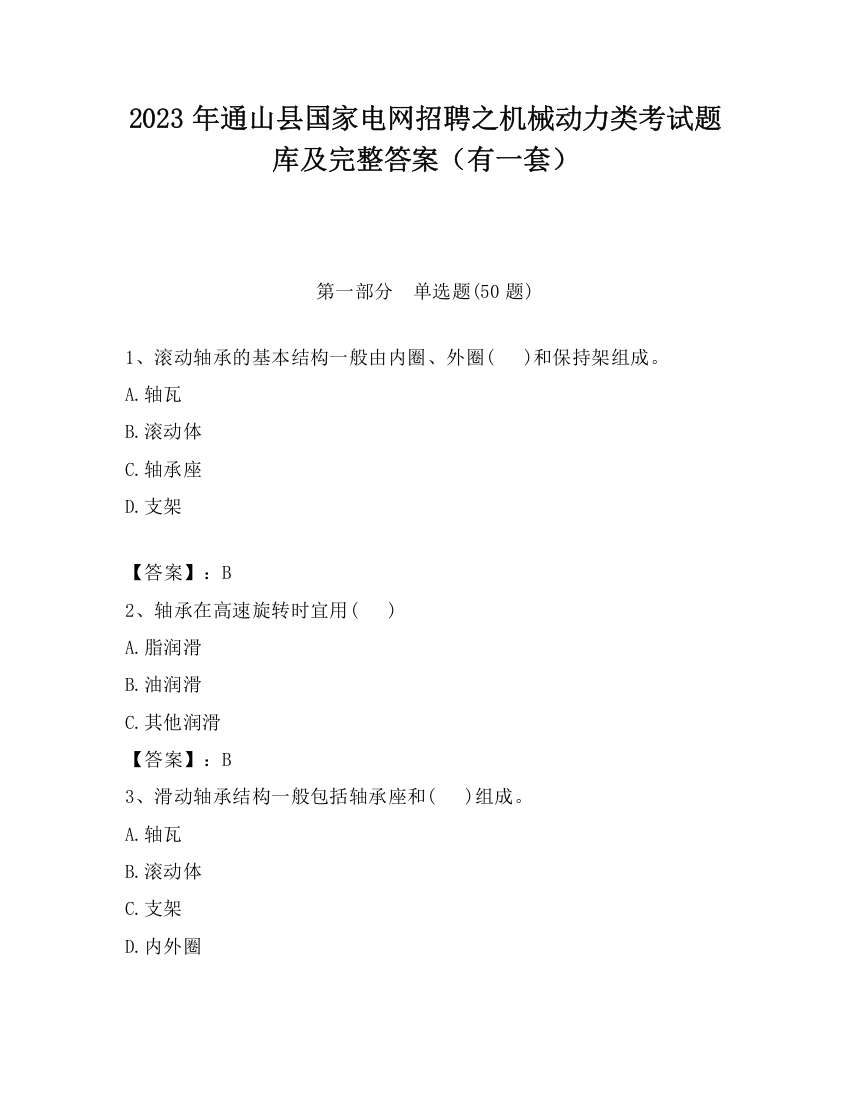 2023年通山县国家电网招聘之机械动力类考试题库及完整答案（有一套）